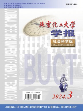 北京化工大学学报·社会科学版期刊